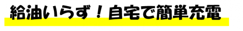 給油要らず