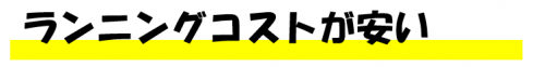 ランニングコスト