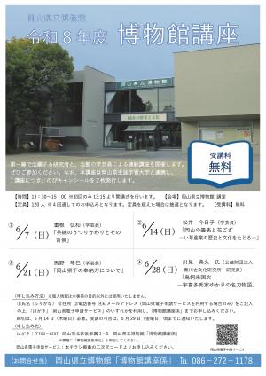 令和８年度博物館講座　チラシ
