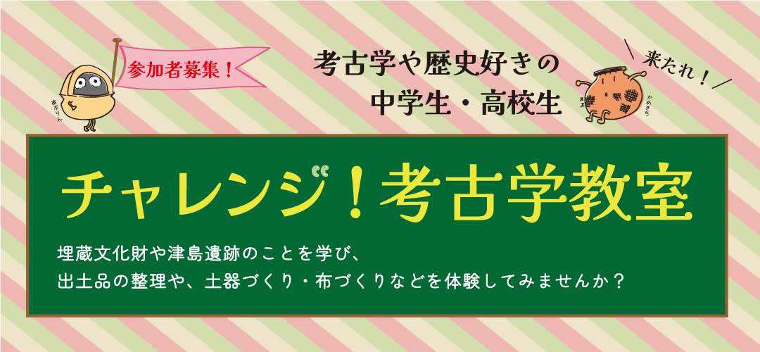 令和８年度「チャレンジ！考古学教室」タイトル
