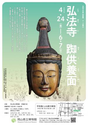 弘法寺　踟供養面