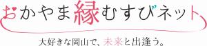 おかやま縁むすびネット