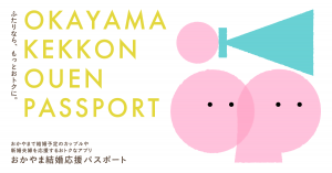おかやま結婚応援パスポート