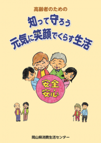 高齢者のための知って守ろう元気に笑顔でくらす生活