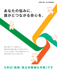 孤独・孤立対策強化月間ポスター