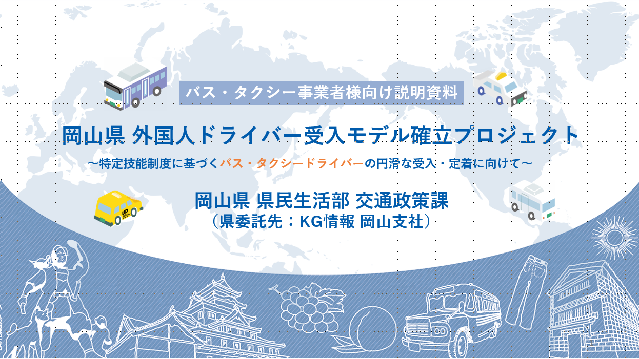 外国人ドライバー受入モデル確立プロジェクト説明資料