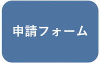申請フォーム