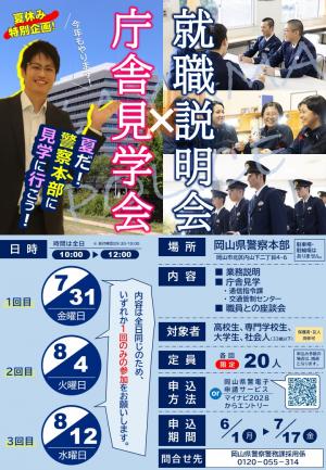 就職説明会×庁舎見学会