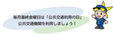 公共交通利用の日