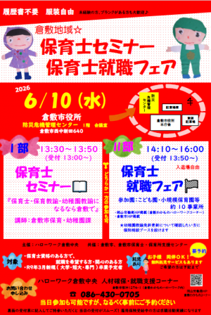倉敷地域☆保育士セミナー・保育士就職フェアチラシ
