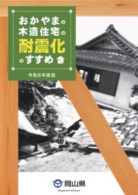 R8おかやまの木造住宅の耐震化のすすめ