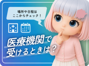 医療機関で受けるときは？