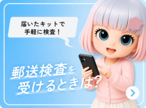 郵送検査を受けるときは?
