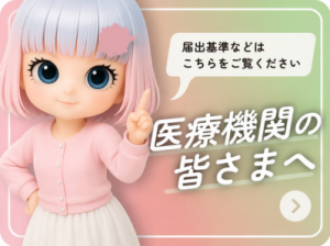 医療機関のみなさま