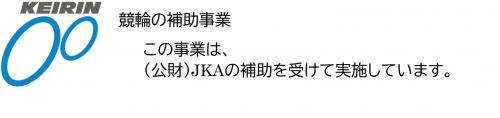 この事業は（公財）JKAの補助を受けて実施しています。