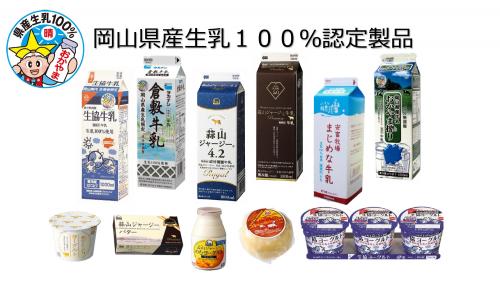 岡山県産生乳100%認定製品