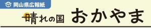 晴れの国おかやま