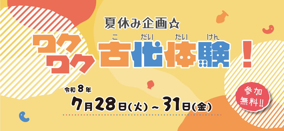 令和8年度ワクワク古代体験タイトル
