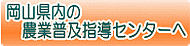 岡山県内の農業普及指導センターへ