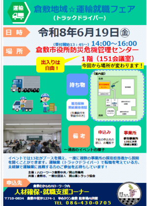 倉敷地域☆運輸就職フェアチラシ