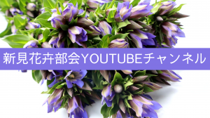 新見花卉部会YouTubeチャンネル