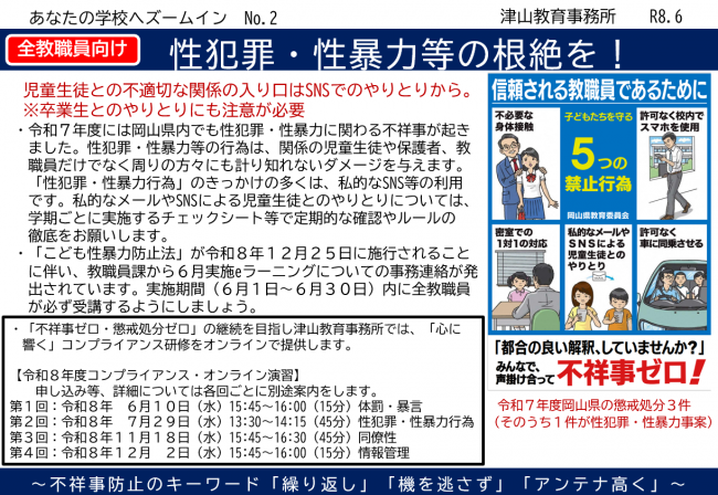 【全教職員向け】「性犯罪・性暴力行為の根絶を!」