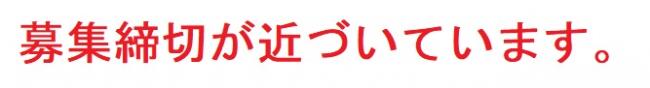 募集締切が近づいています。