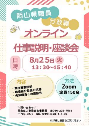 岡山県職員(行政職)オンライン仕事説明・座談会