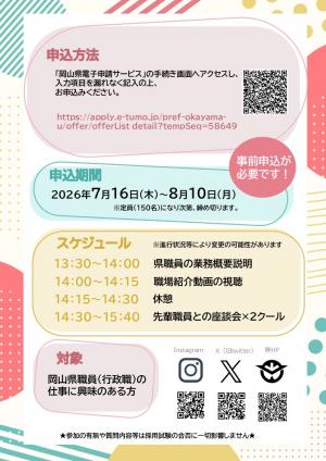 岡山県職員(行政職)オンライン仕事説明・座談会