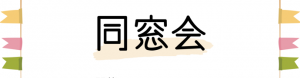 同窓会バナー画像