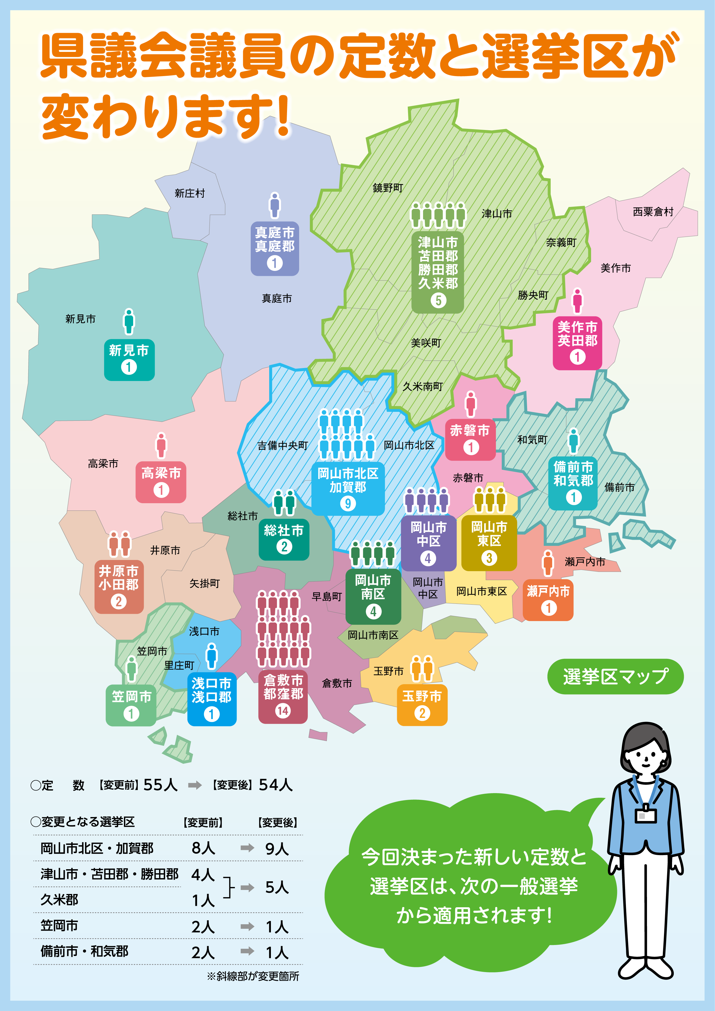 岡山県議会 - 議員定数と選挙区 - 岡山県ホームページ（議会事務局）
