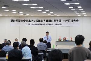 全日本アマ将棋名人戦 県予選〔開会式〕