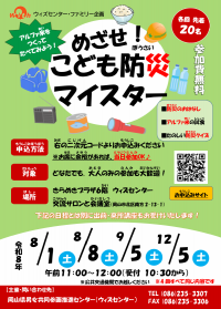 R8こども防災マイスター