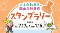 岡山米子線スタンプラリー