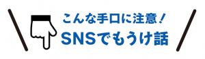 SNSで儲け話に注意
