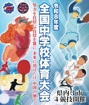 令和8年度全国中学校体育大会ポスター