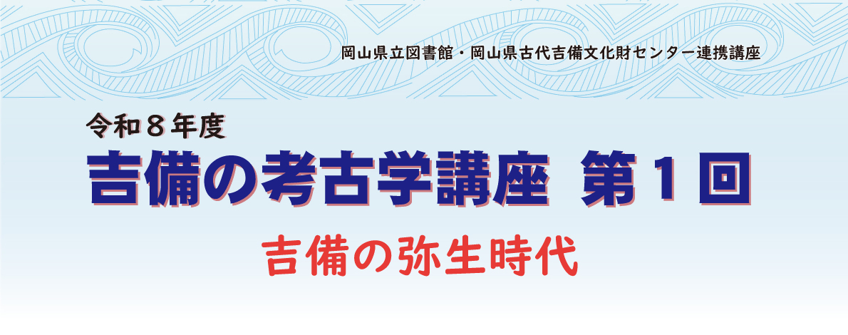 2026吉備の考古学講座第1回_タイトル