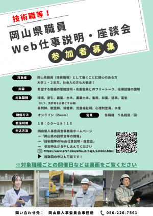岡山県職員Web仕事説明・座談会チラシ（表面）