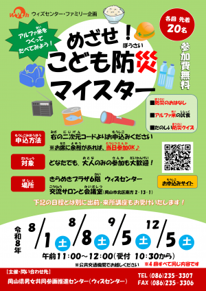 めざせ!こども防災マイスター