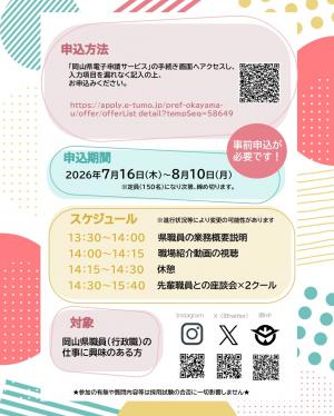岡山県職員（行政職）のオンライン仕事説明・座談会チラシ（裏面）