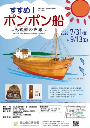 テーマ展「すすめ!ポンポン船~木造船の世界~」