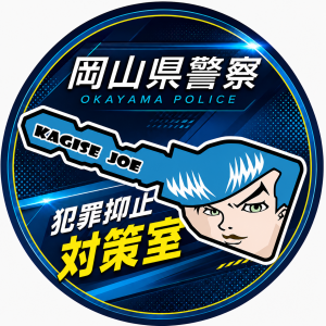 岡山県警察犯罪抑止対策室