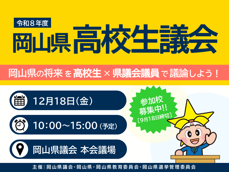 高校生議会参加校募集中