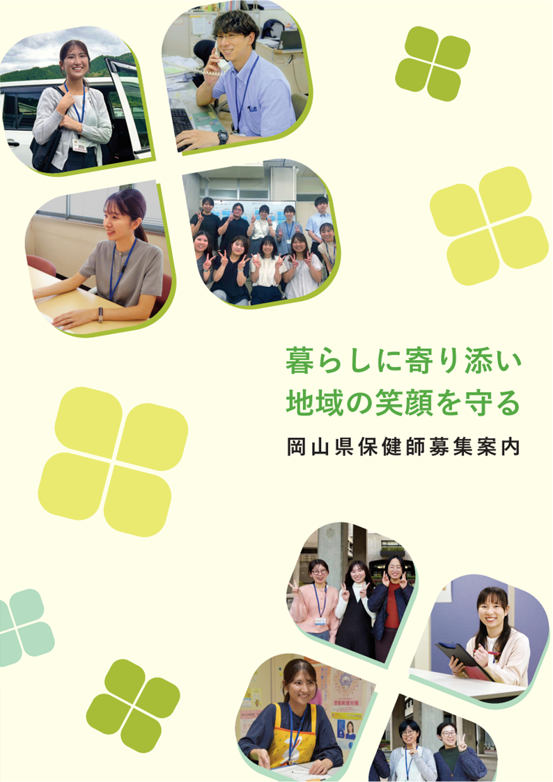 岡山県保健師案内１