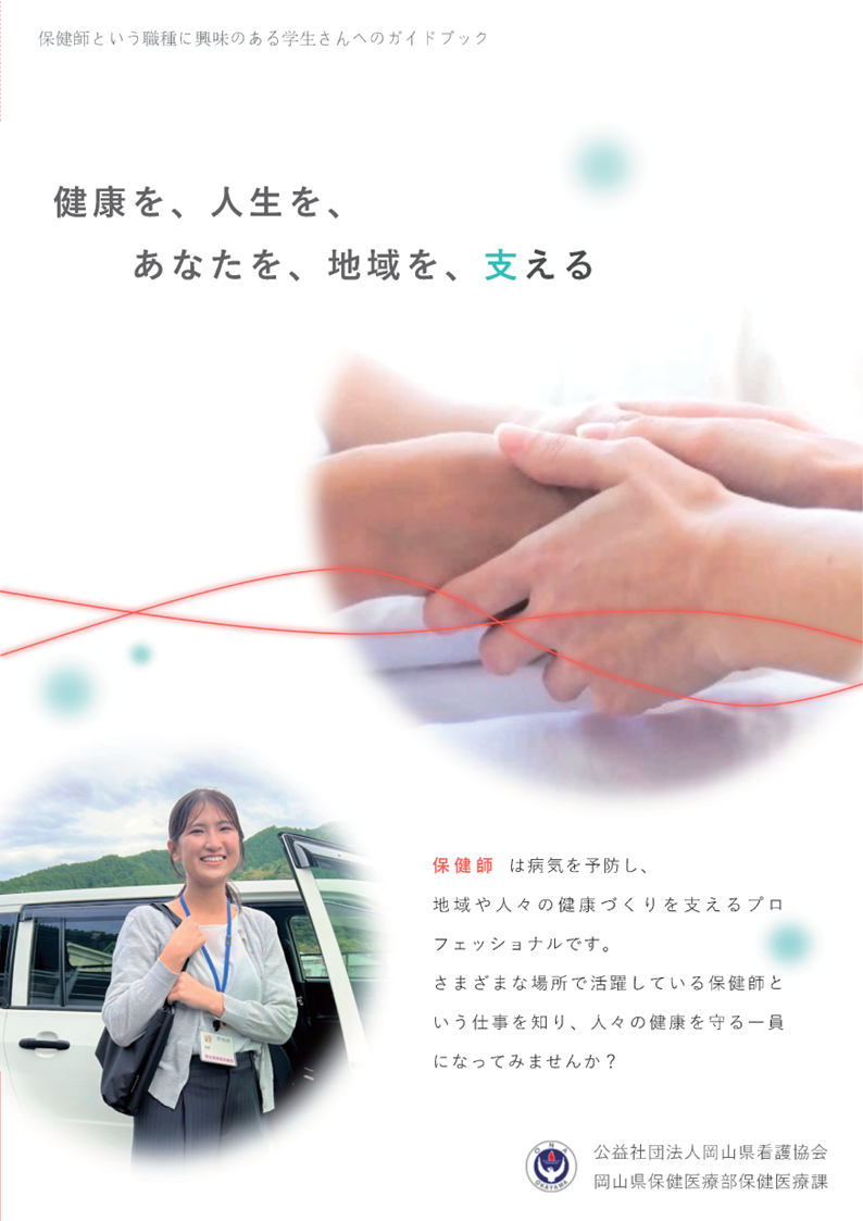 看護協会保健師リーフレット１