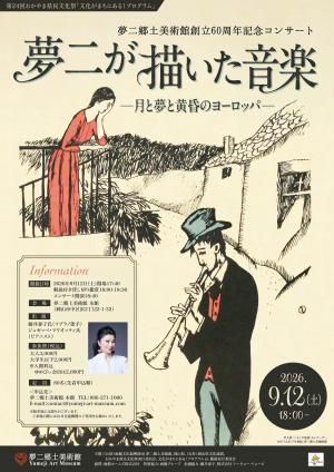 記念コンサート　チラシ