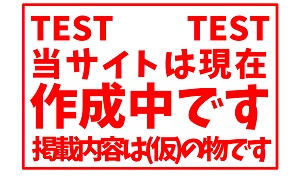 このサイトは現在作成中です。掲載内容も仮の物です。