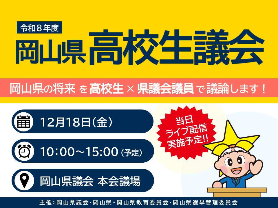 高校生議会