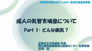 成人の気管支喘息について Part1:どんな病気? タイトル