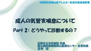 成人の気管支喘息について Part2:どうやって診断するの? タイトル